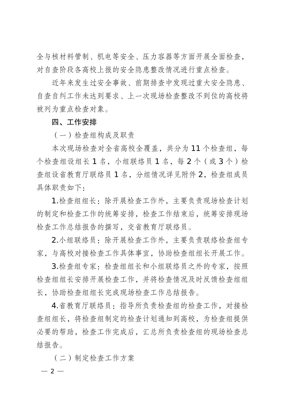 云南省教育厅关于组织开展2022年高等学校实验室安全现场检查工作的通知_2.jpg