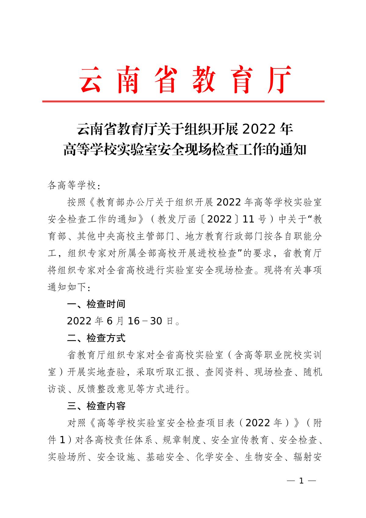 云南省教育厅关于组织开展2022年高等学校实验室安全现场检查工作的通知_1.jpg
