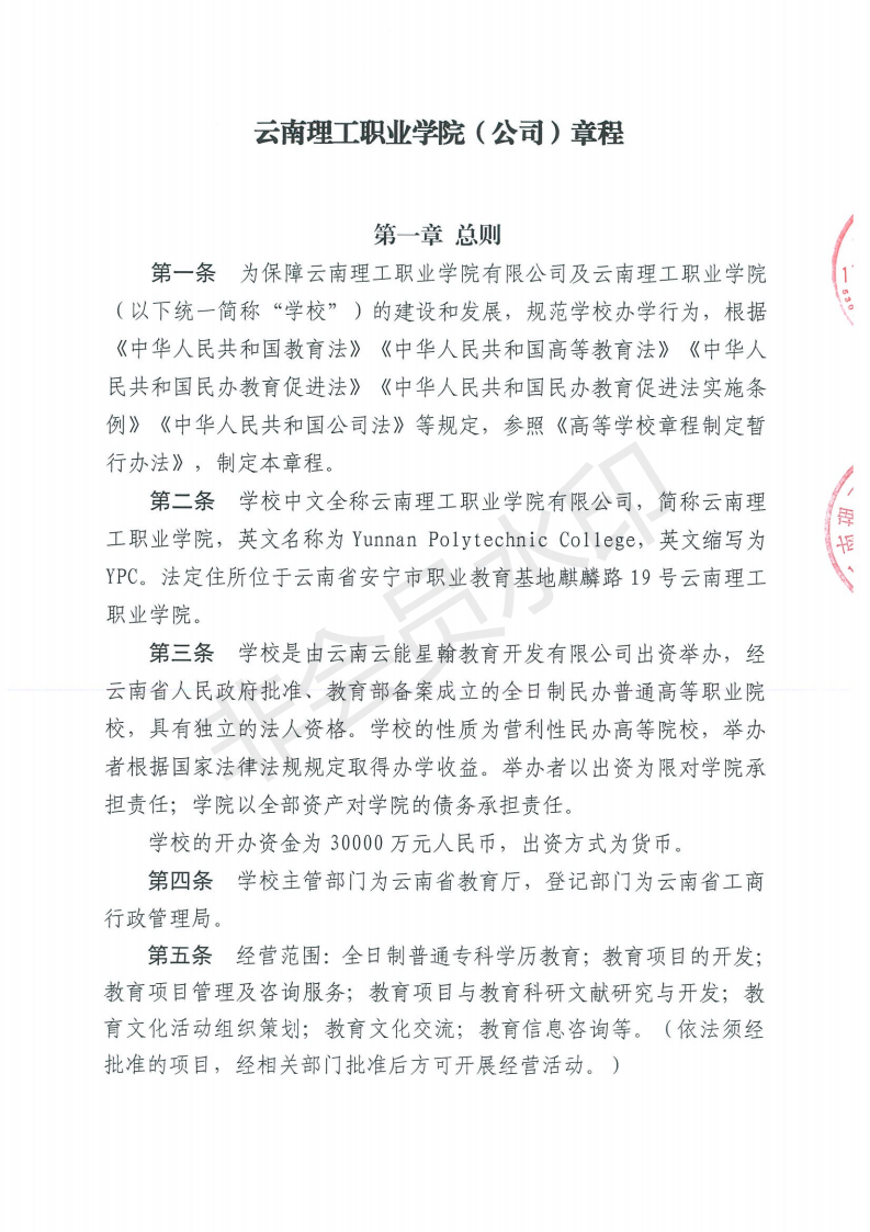 1.云南理工职业学院（公司）章程20200622_00.png