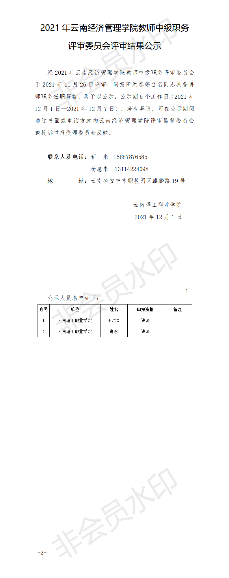 （2）评审后公示—2021年云南理工职业学院教师中级职务评审委员会评审结果公示.png